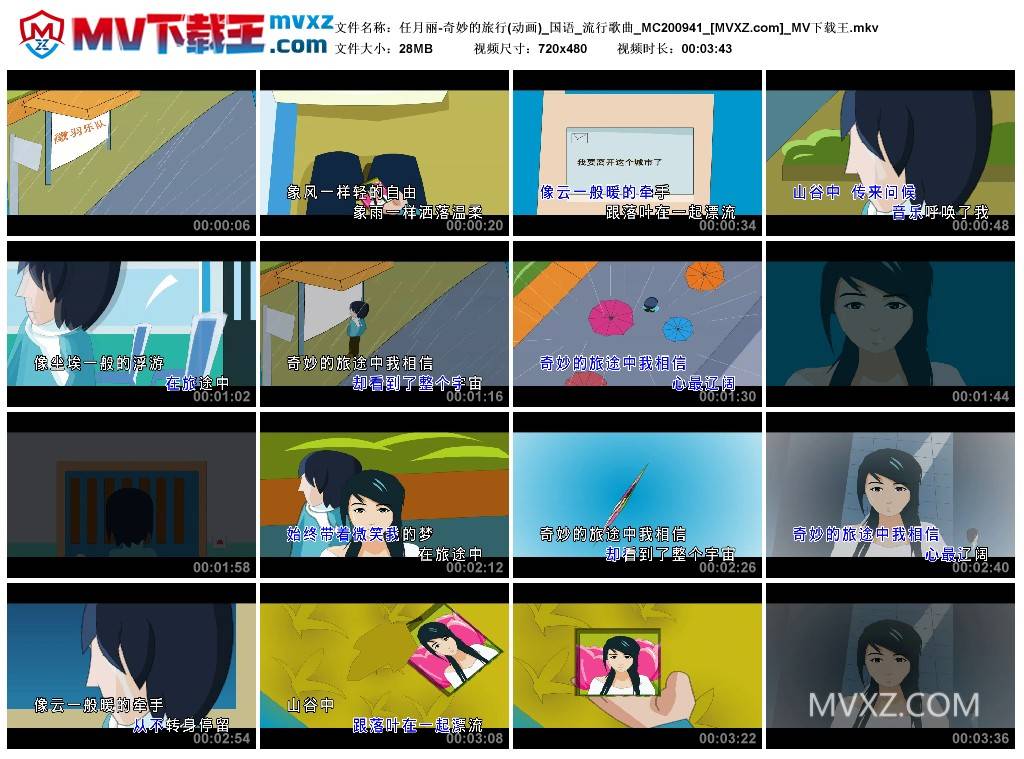 任月丽-奇妙的旅行(动画)_国语_流行歌曲_MC200941